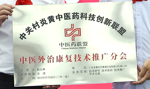 中关村炎黄中医药科技创新联盟